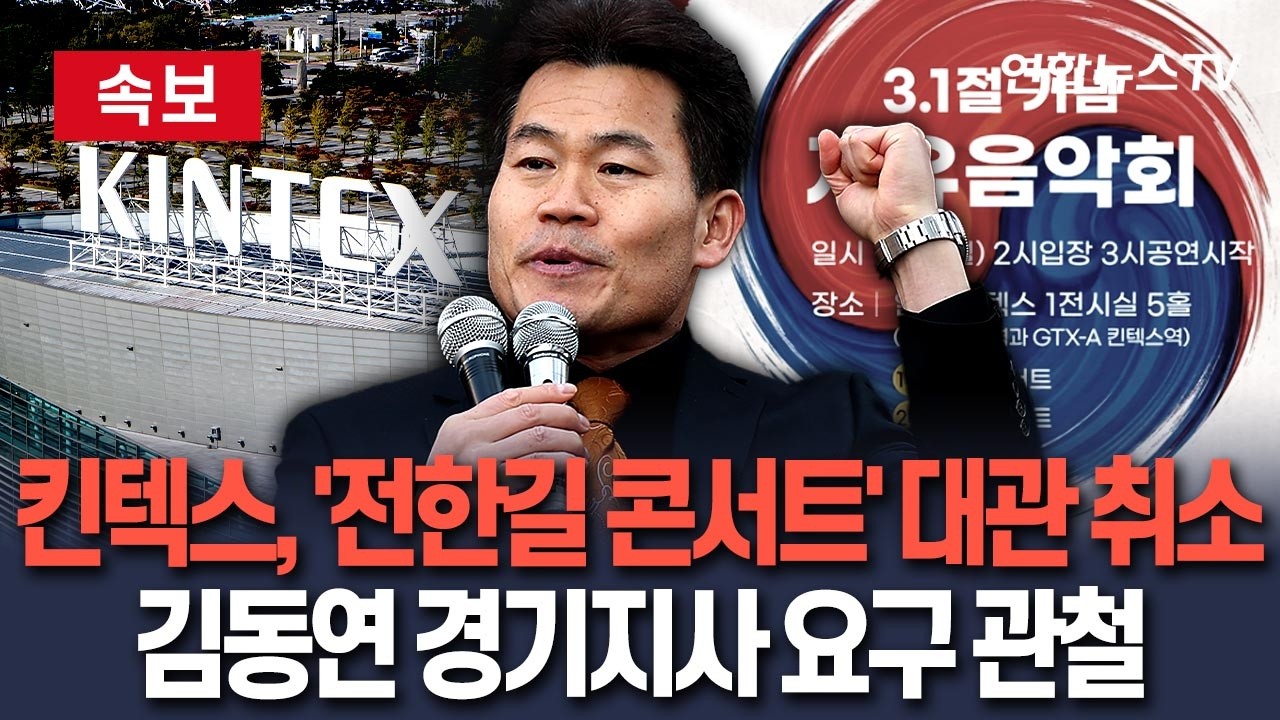 [🔴속보] 킨텍스, 전한길 주최 '3·1절 기념 자유음악회' 대관 취소…김동연 경기지사 요구에 킨텍스 결론 / 연합뉴스TV(YonhapnewsTV)