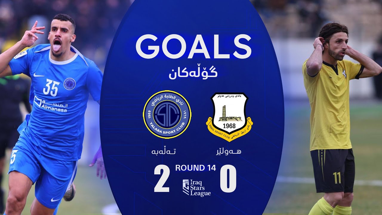 أهداف مباراة أربيل 0-2 الطلبة - دوري نجوم العراق (الجولة 14) | المعلق: جمال الدراجي