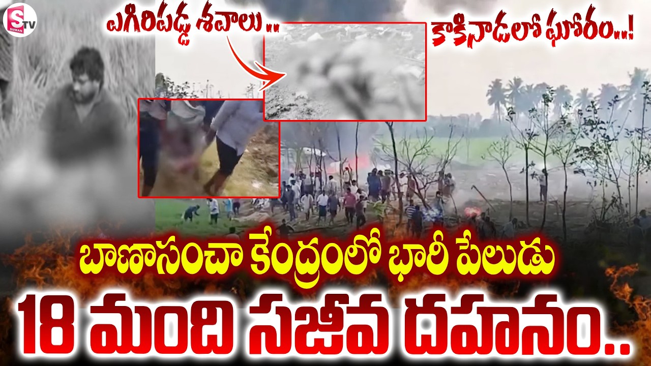 మం_టల్లో కార్మికులు : Massive explosion in Vetlapalem వేట్లపాలెంలో భారీ పేలుడు..! SumanTV tirumal