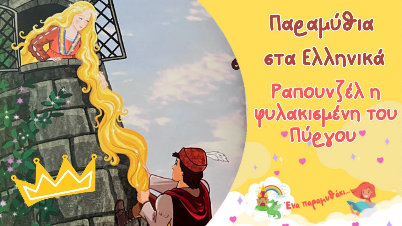 Η Ραπουνζέλ✨👑| Παιδικά Παραμύθια Στα Ελληνικά | Αφήγηση παραμυθιού