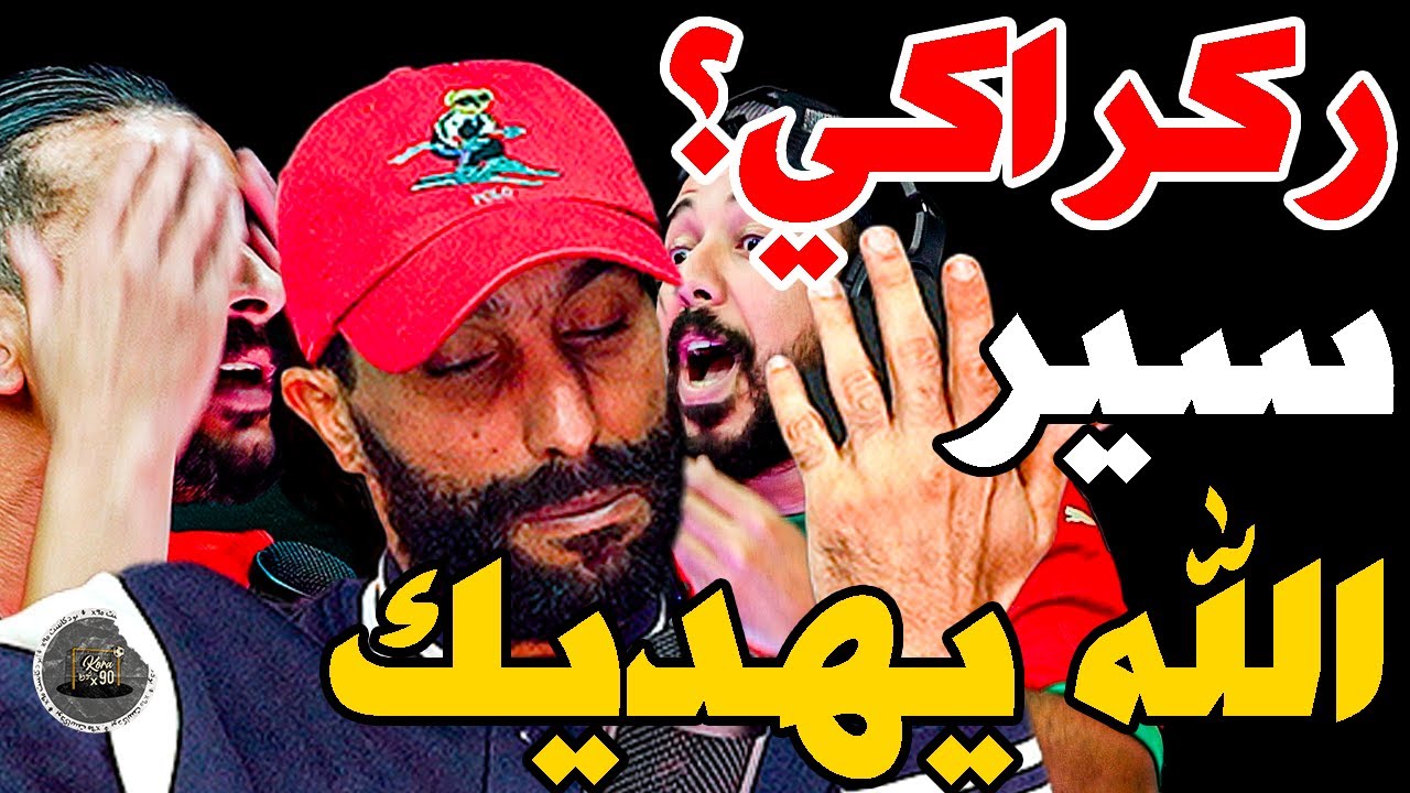 بورزوق وفتاح تفركعو على ركراكي وربحنا تيكيات الكان: بهاد لعابا؟خصك تلعبها فسما؟مخلوعين؟مقادينش دويو؟