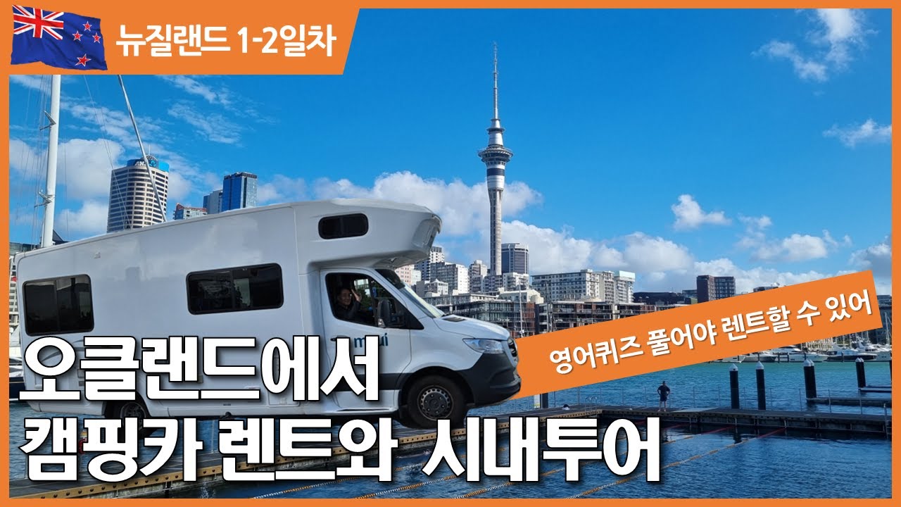 [뉴질랜드1/2일차_캠핑카여행] 오클랜드에서 캠퍼밴(캠핑카) 렌트와 바이덕트허버 시내투어