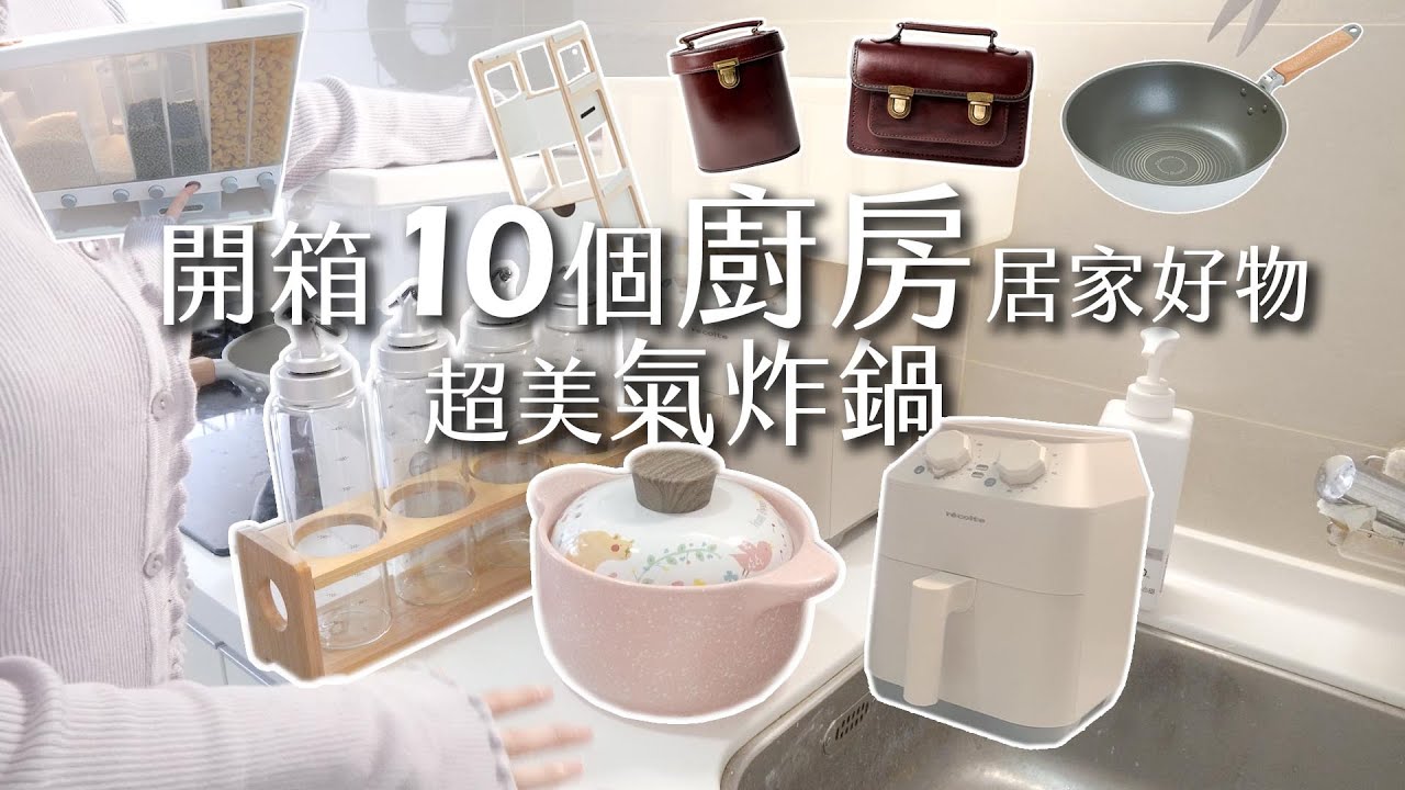 10樣!廚房鍋具神器、超美氣炸鍋、宜得利白鍋具、走走家具、翔仔新床包、泰勒絲的包包BearaBeara開箱.Taobao.Recolte麗克特.Nitori