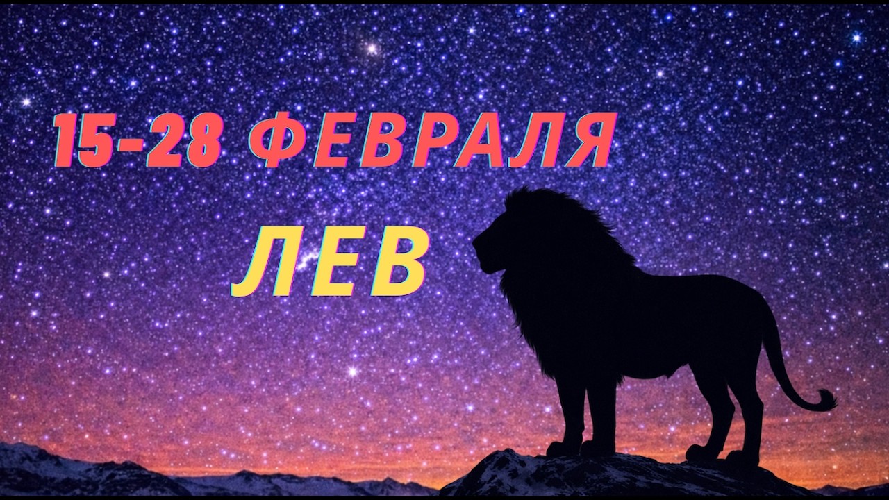 Лев! Окно возможностей раз в 30 лет — 15–28 февраля 2026