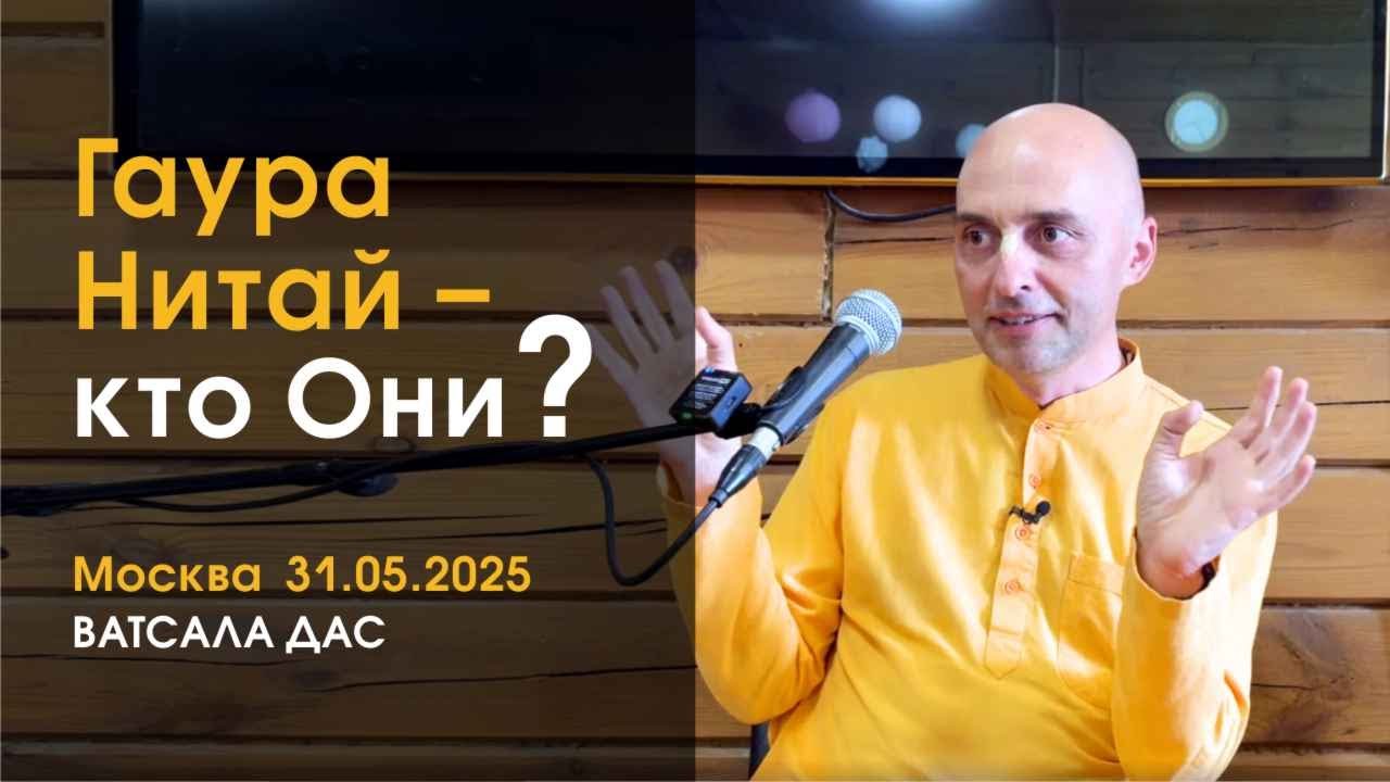 Гаура Нитай - кто Они? (Москва, 31.05.2025)