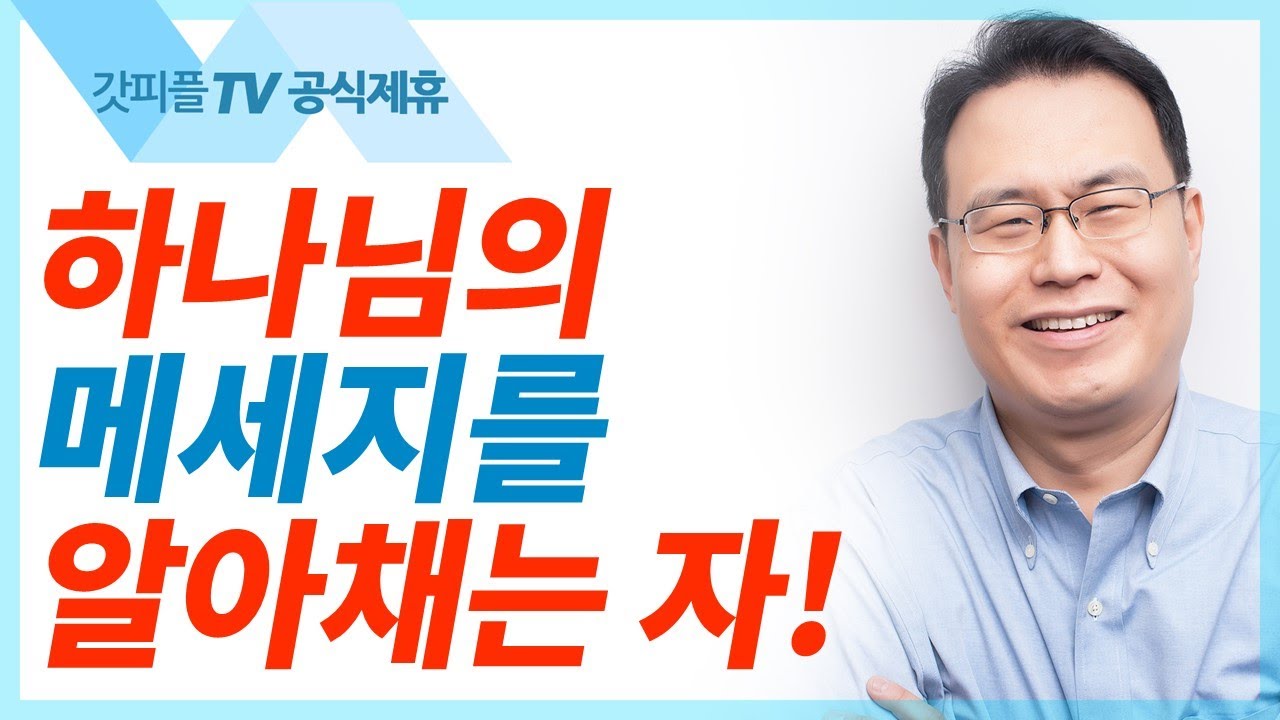 나단의 책망과 다윗의 회개 - 한홍목사 설교 새로운교회 : 갓피플TV [공식제휴]