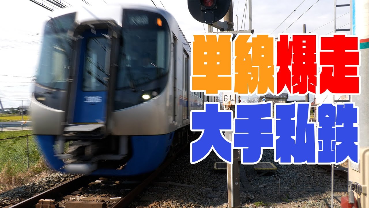 単線区間を爆走・西鉄電車