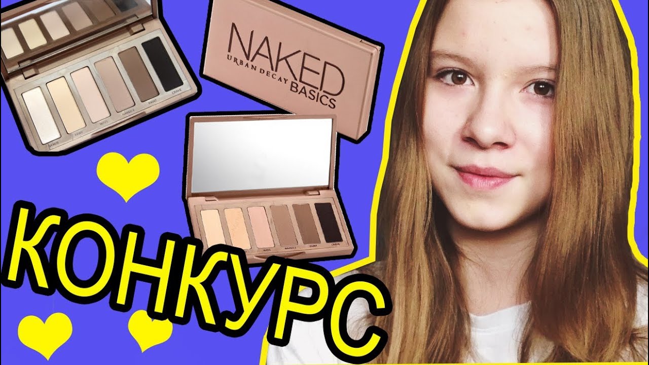 [ЗАКРЫТ!!!] GIVEAWAY!!! КОНКУРС Urban Decay Naked Basics