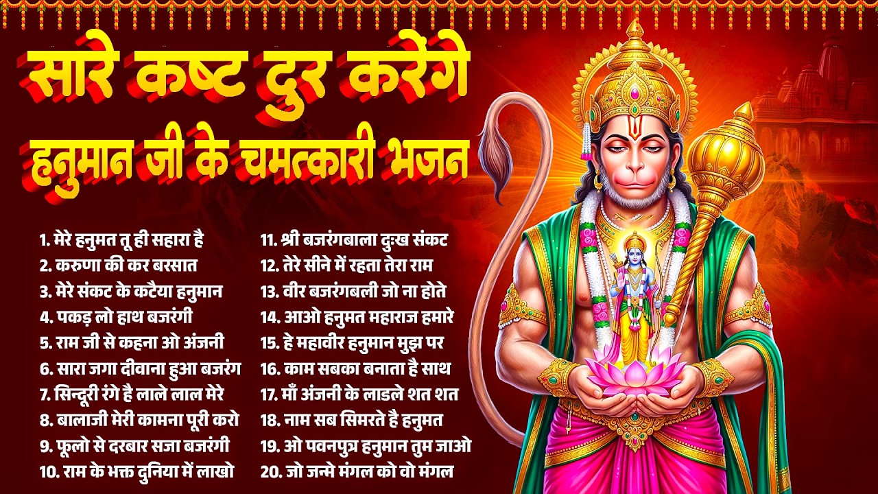 मंगलवार स्पेशल | सारे कष्ट दूर करेंगे हनुमान जी के चमत्कारी भजन, Hanuman Ji Bhajan | Balaji #bhajan