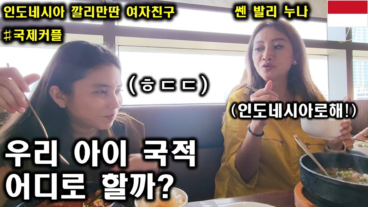 인도네시아 여자친구한테 한국남자가 아이의 국적을 대한민국으로 할지 인도네시아로 할지 물어봤더니 반응이 ㅋㅋㅋ 구독자 선배님들 생각은 어떠신지 궁금합니다!