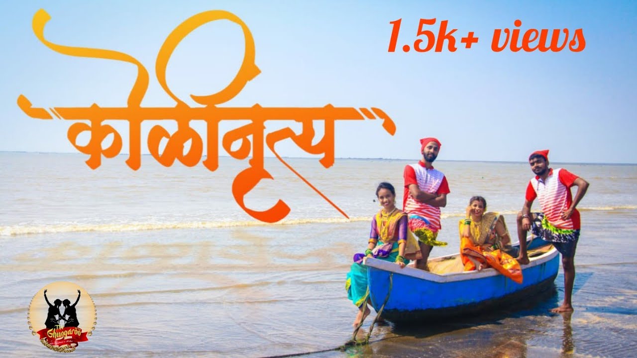 #kolidance #maharashtra #indianculture FOLK DANCE OF MAHARASHTRA | THE GHUNGAROO | KOLI DANCE