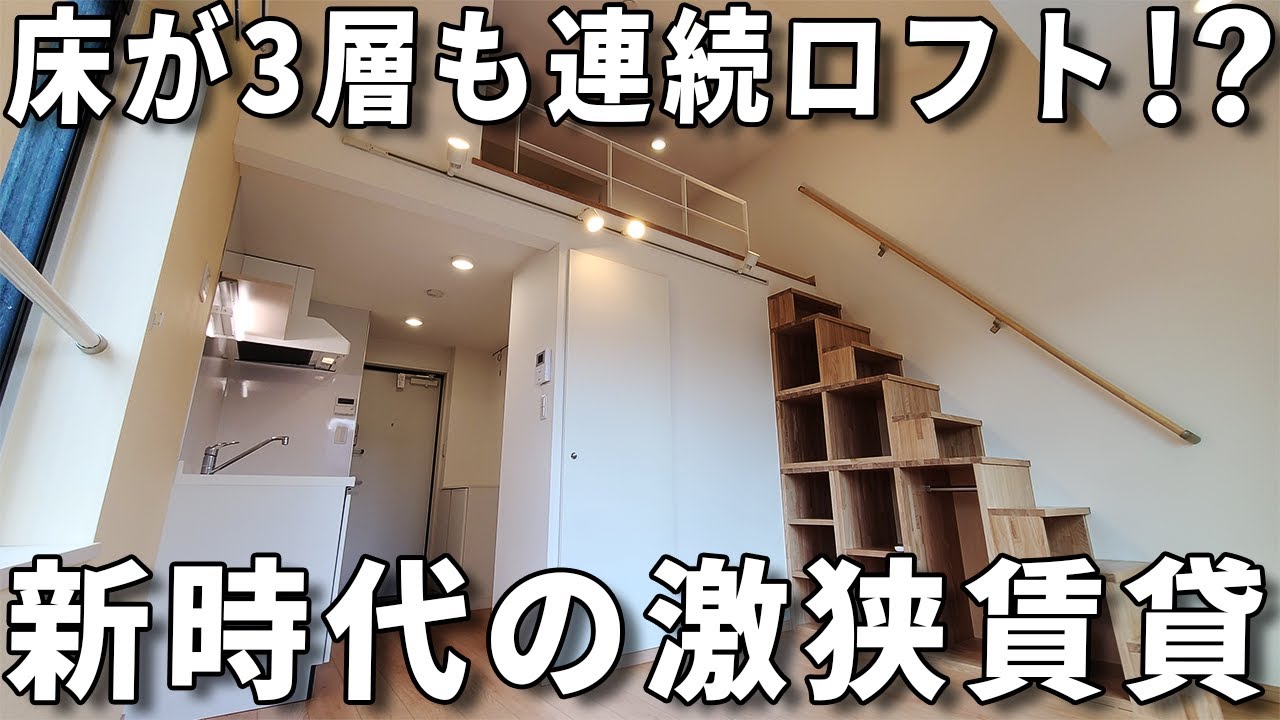 変わった間取り・ロフトの進化形⁈隠れ家感が楽しい連続ロフトのお部屋内見！