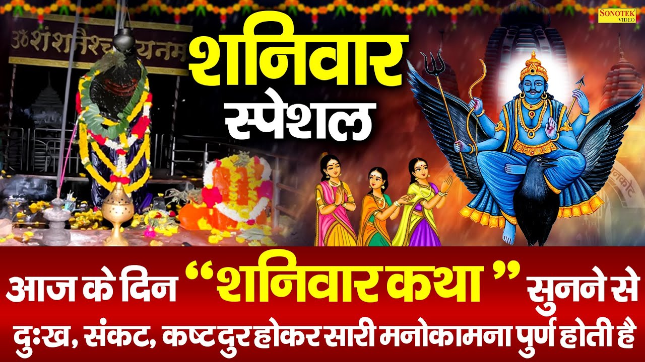 शनिवार स्पेशल | शनिदेव की कथा | Shanidev Ki Katha DS Pal | Shaniwar Vrat Story |शनिदेव की कहानी 2026