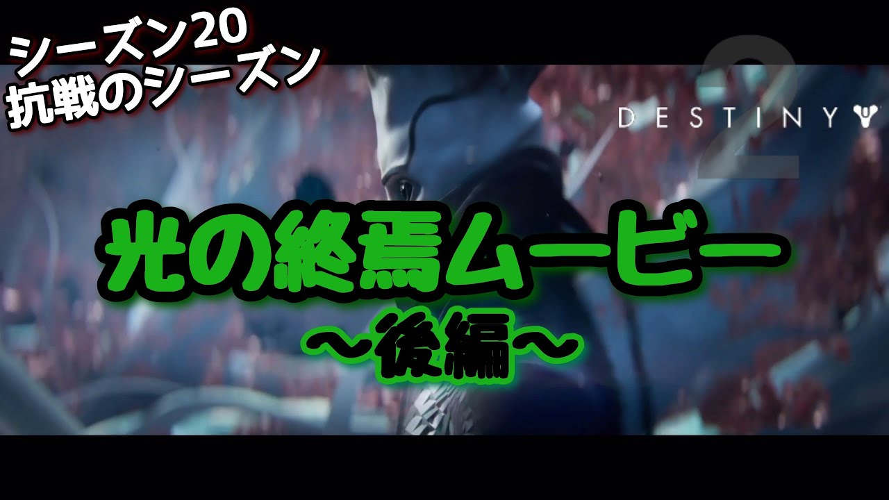 【Destiny2】光の終焉ムービー集後編