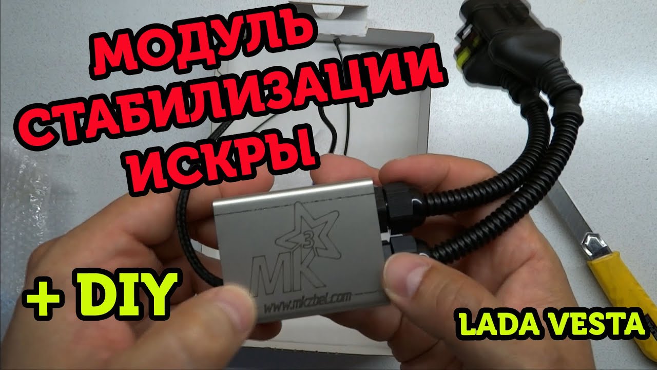 Модуль стабилизации искры Lada Vesta + немного DIY
