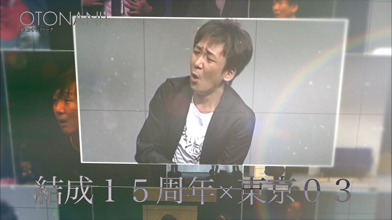 #30 東京03 前編【せいこうユースケトーク オトナに！】