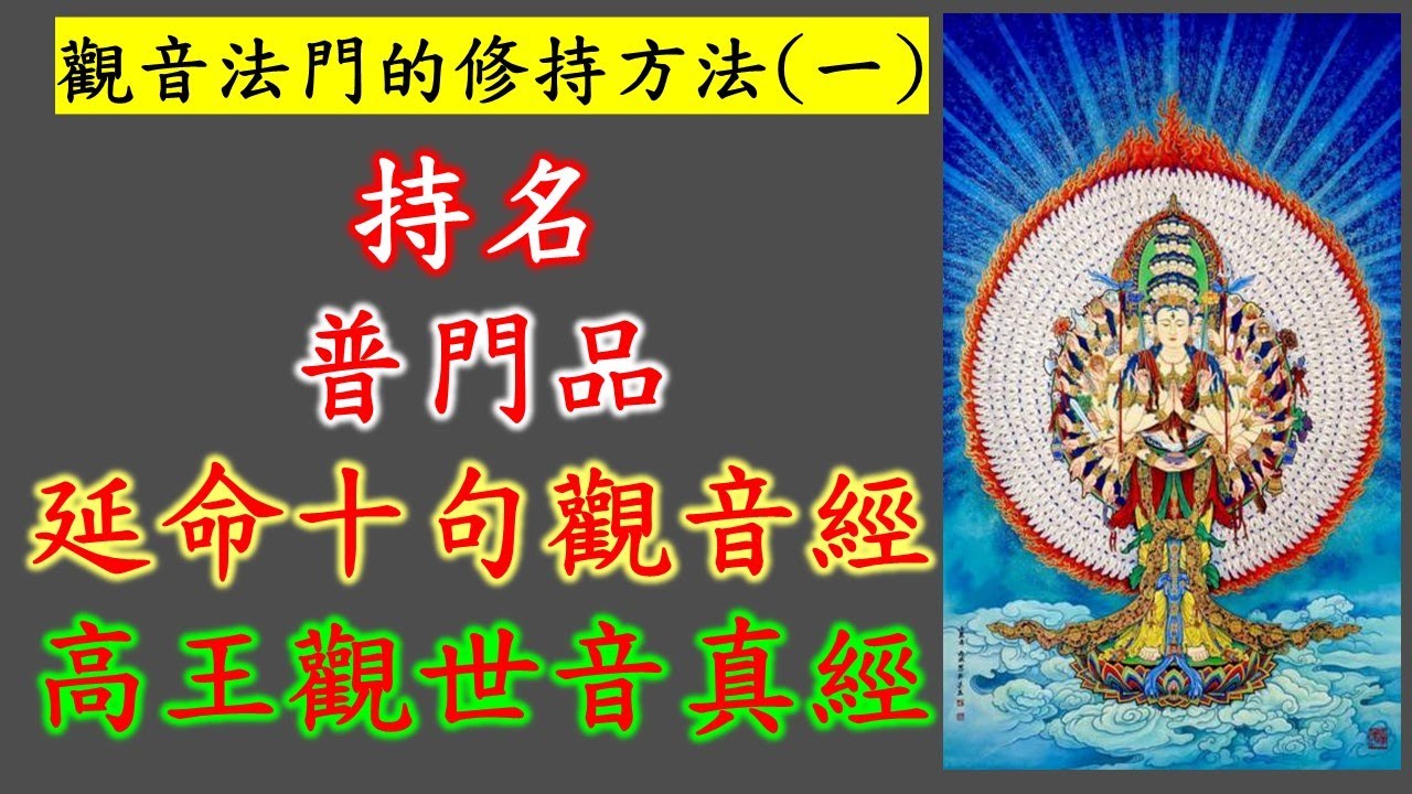 觀音法門｜觀音法門的修持方法 (一)｜普門品｜延命十句觀音經｜高王觀世音真經