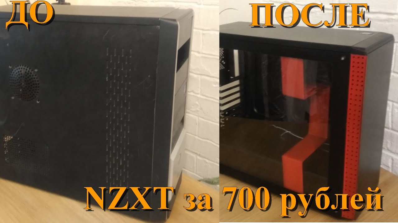 NZXT за 700 рублей из старого корпуса. NZXT своими руками Часть 1