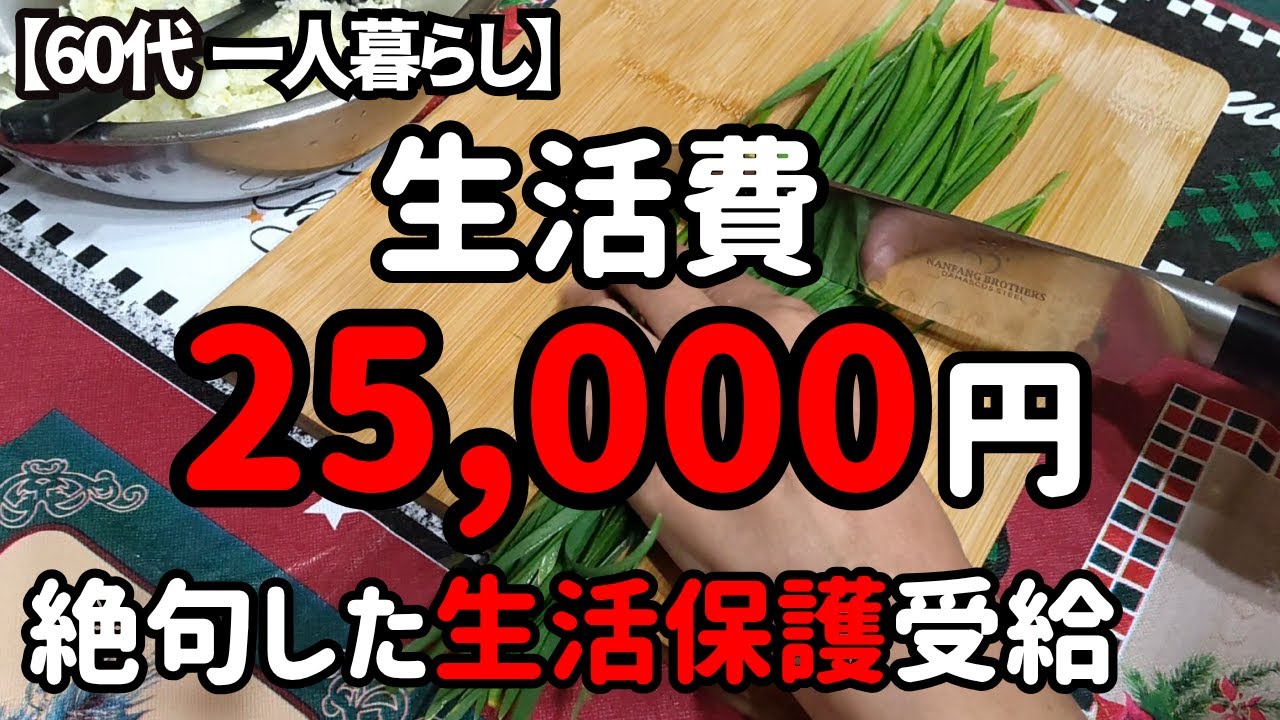 残された生活費はたったの2万5千円　生活保護のリアル【60代一人暮らし】