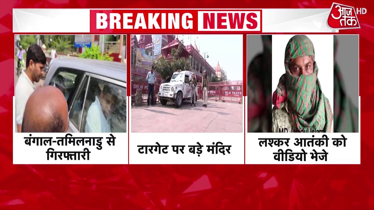 Breaking News: Bengal और Tamil Nadu से गिरफ्तार आतंकियों पर बड़ा खुलासा, कई मंदिर इनके टारगेट पर थे