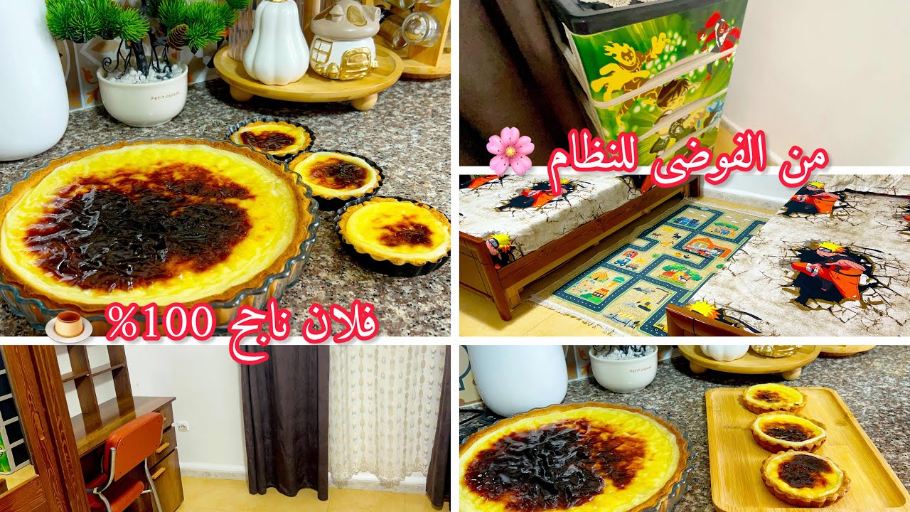من الفوضى للنظام ✨ | فلان باتيسري ناجح 🍮 + تنظيف غرفة نوم أطفالي🧒😘