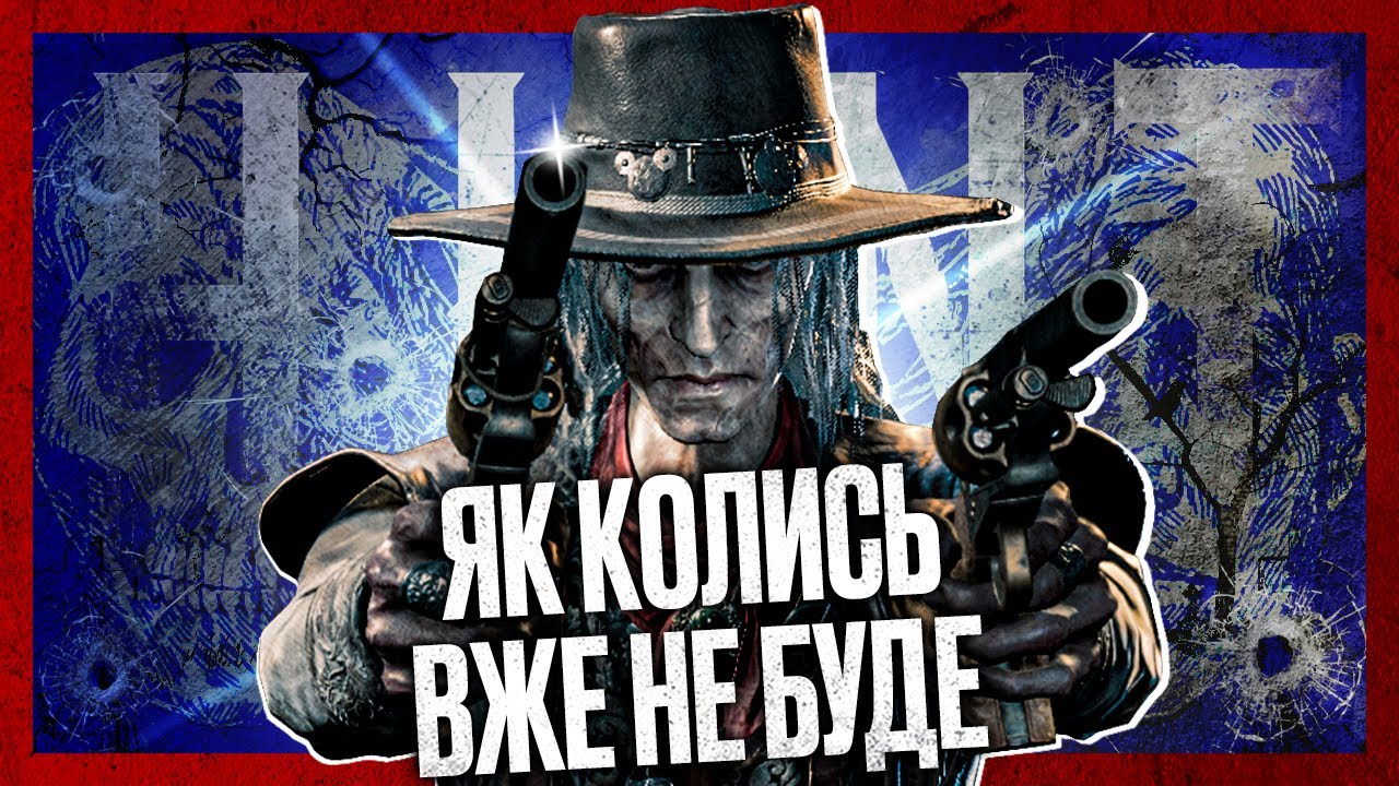 Як грався Hunt до 1896? СОЛО vs ТРІЙКИ — HUNT: SHOWDOWN 1895 | Ностальґічна НАРІЗКА