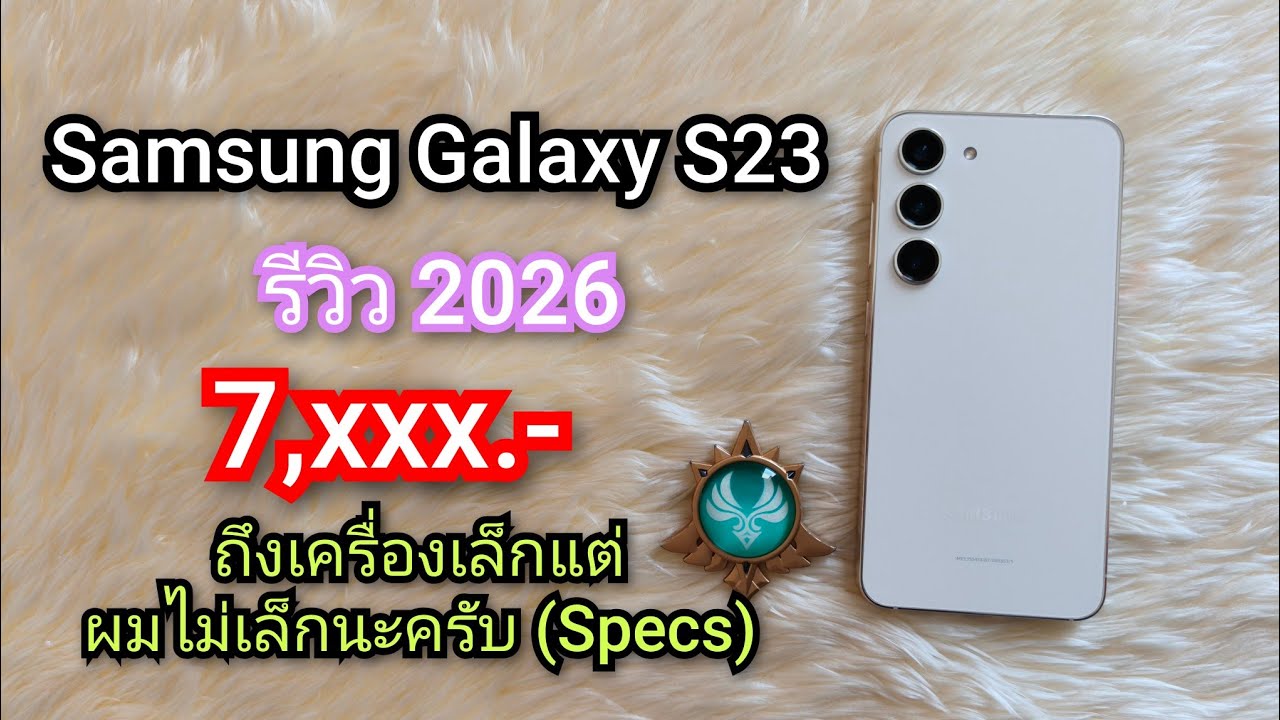 Samsung Galaxy S23 รีวิว 2026