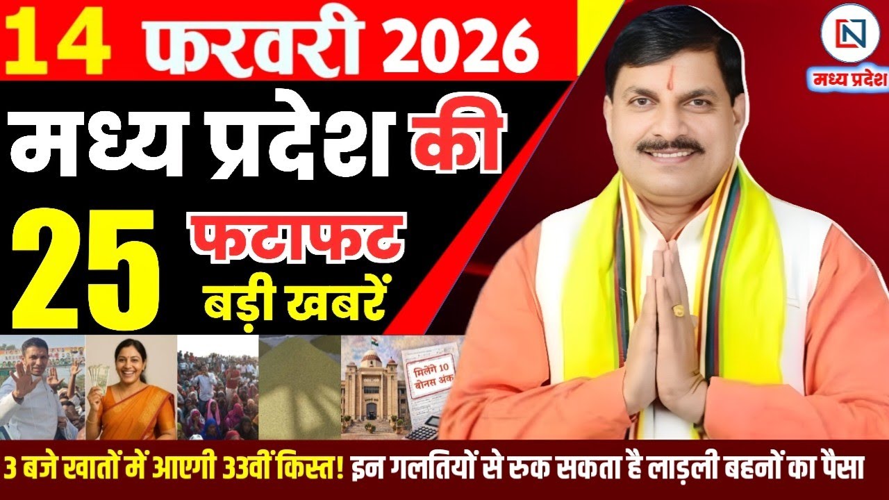 14 February 2026 Madhya Pradesh News Bhopal Samachar, Clean News MP  मध्यप्रदेश समाचार भोपाल समाचार