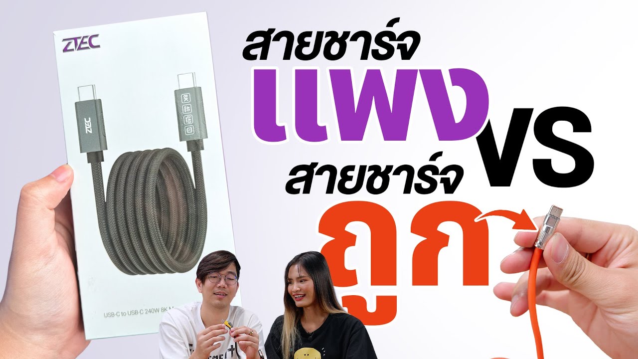 สั่งมาลอง สายชาร์จถูก VS ของแบรนด์ ต่างกันจริงหรอ ?