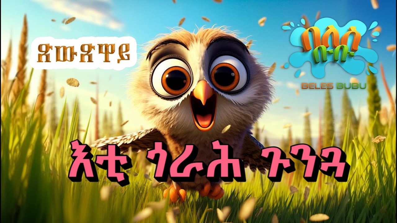ጽውጽዋይ እቲ ጎራሕ ጉንጓ New Eritreans Kids Story on Beles Bubu 2025
