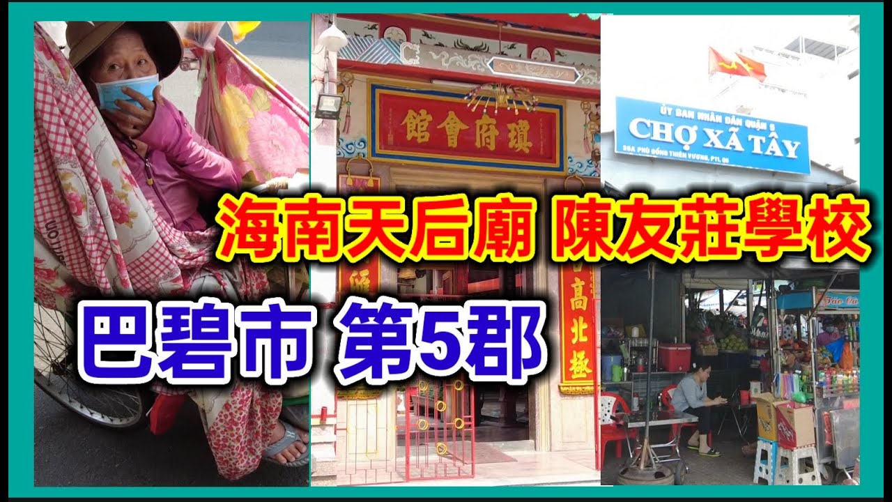 海南天后廟 陳友莊學校 巴碧市 第5郡  越南胡志明市。粵語 SAIGON QUAN5