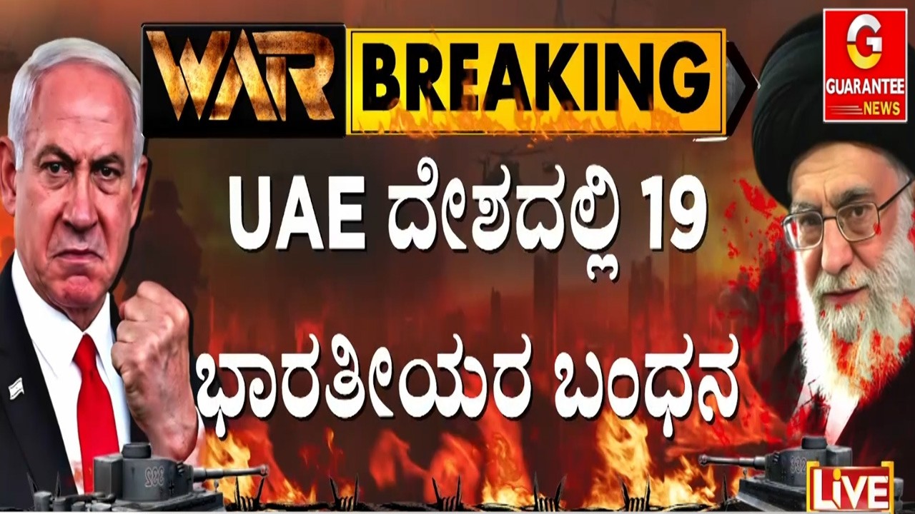 ಯುದ್ಧದ ಬಗ್ಗೆ ಸುಳ್ಳು ಮಾಹಿತಿ, ತಿರುಚಿದ ಮಾಹಿತಿ ಹರಡಿದ ಆರೋಪ | Guarantee News