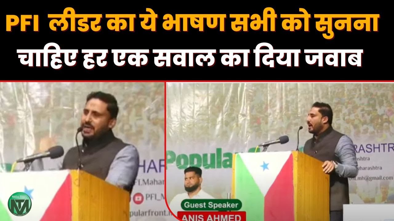 PFI  लीडर का ये भाषण सभी को सुनना चाहिए Anis Ahmad ने हर एक सवाल का दिया जवाब |Millat Times