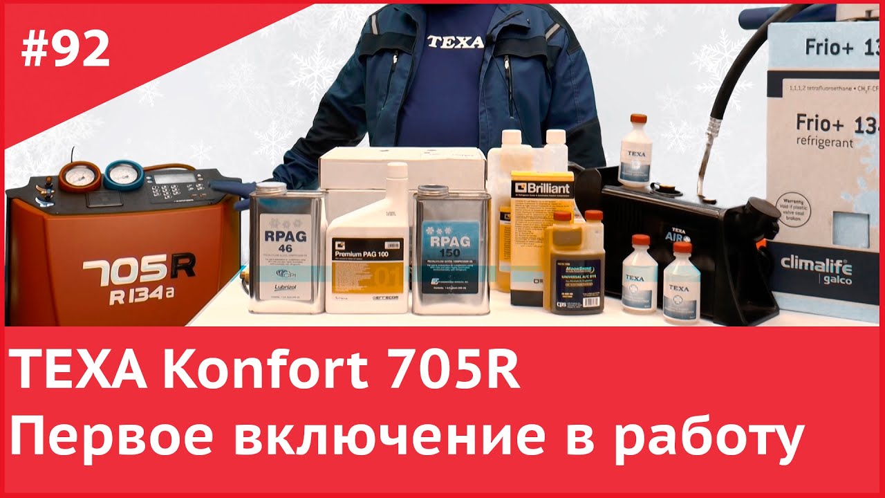 TEXA Konfort 705R Первое включение в работу