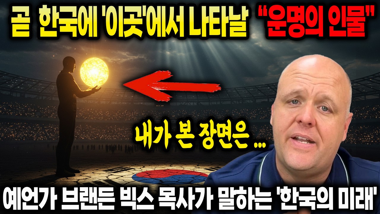 곧 한국에 새로운 인물이 나타난다...트럼프 예언을 맞춘 브랜든 빅스의 한국 예언