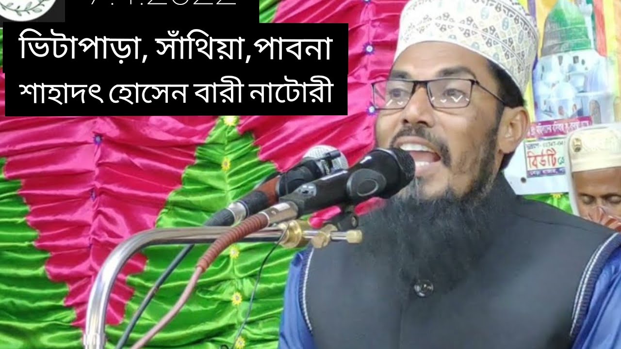 টপ ৫. বক্তার কন্ঠে ওয়াজ করলেন শাহাদৎ হোসেন বারী নাটোরী ৭.১.২০২২ Pabna Waz Center ভিটাপাড়া সাথিয়া