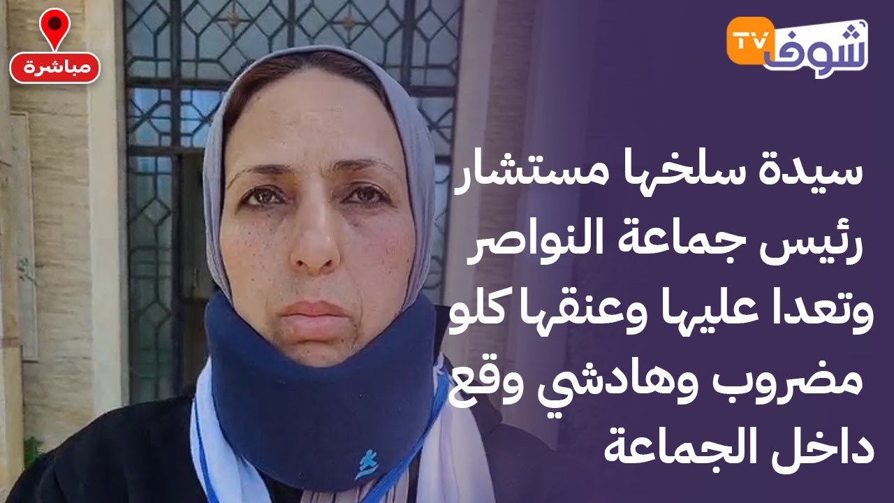 سيدة سلخها مستشار رئيس جماعة النواصر وتعدا عليها وعنقها كلو مضروب وهادشي وقع داخل الجماعة