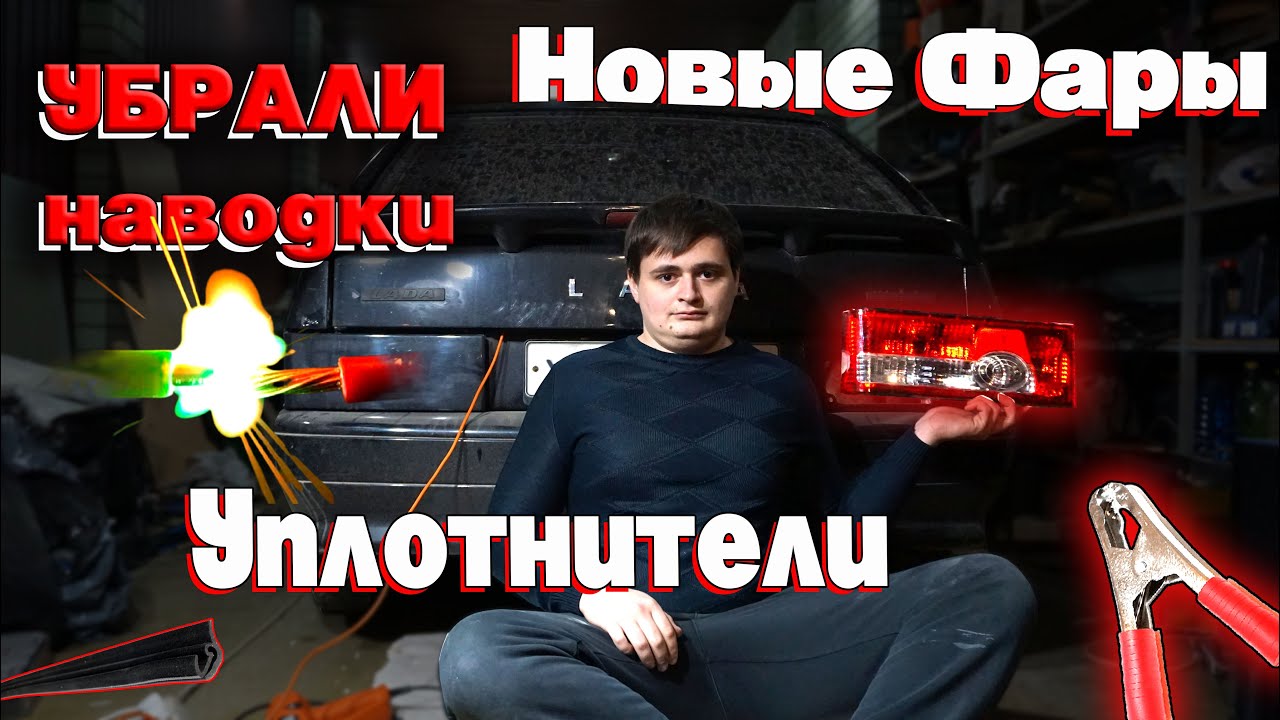 Ваз 2114. Новые Фары, Сборка салона и Устранение Наводок. Гаражная СУЕТА!