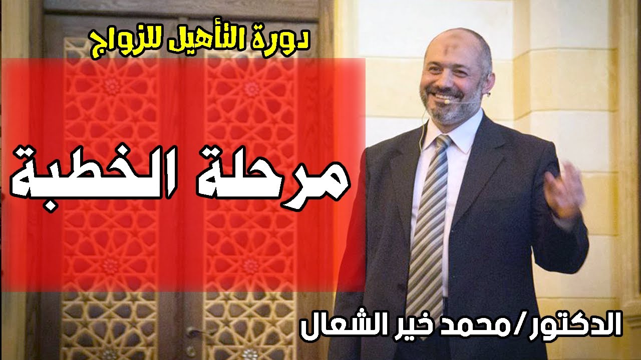 الخطبة تعريفها والمباحات والمحظورات فيها - الدكتور محمد خير الشعال