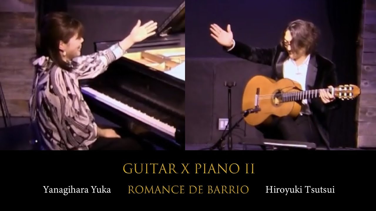 Romance De Barrio（ロマンス・デ・バリオ）下町のロマンス Aníbal Troilo（アニバル・トロイロ）筒井裕之(gt) X 柳原由佳(pf)