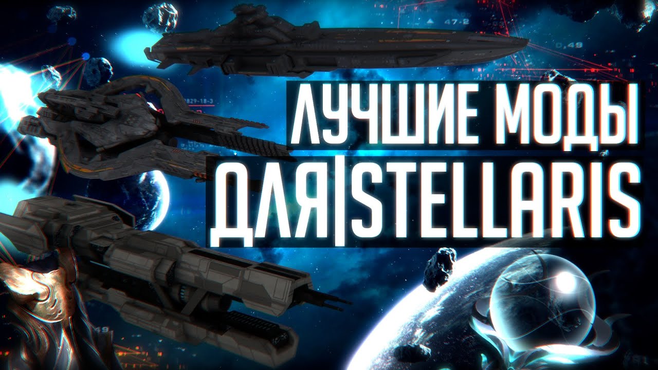 Какие моды выбрать для Stellaris?