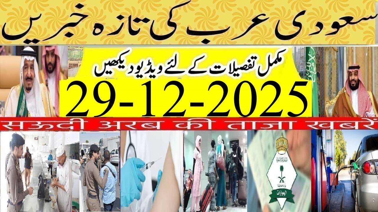 Latest Saudi News Today Urdu Hindi |29-12-2025|سعودی خبرنامہ|सऊदी ख़बरनामा|Flying Over Saudi Arabia