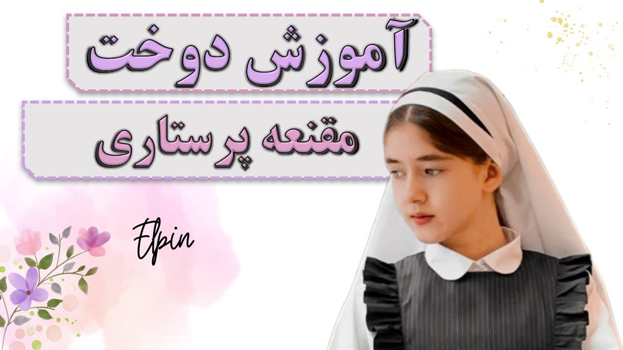 دوخت مقنعه پرستاری