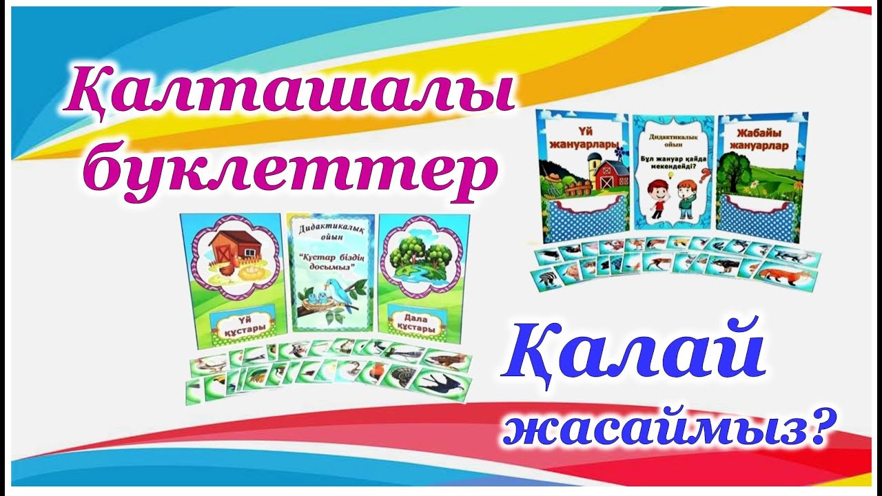 Көрнекілік жасау.  Қалташалы буклеттер. Әдіс-тәсілдер