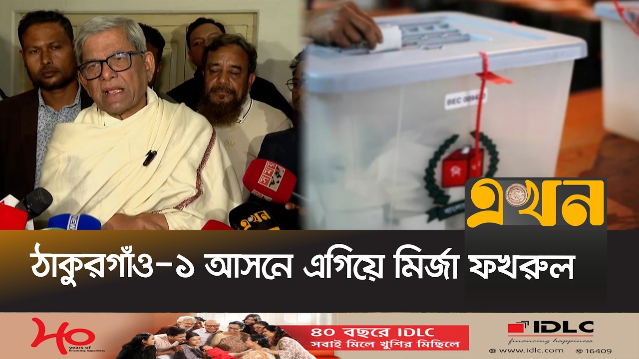 ঠাকুরগাঁও-১ আসনে জয়ের পথে মির্জা ফখরুল ইসলাম | Mirza Fakhrul | Ekhon TV