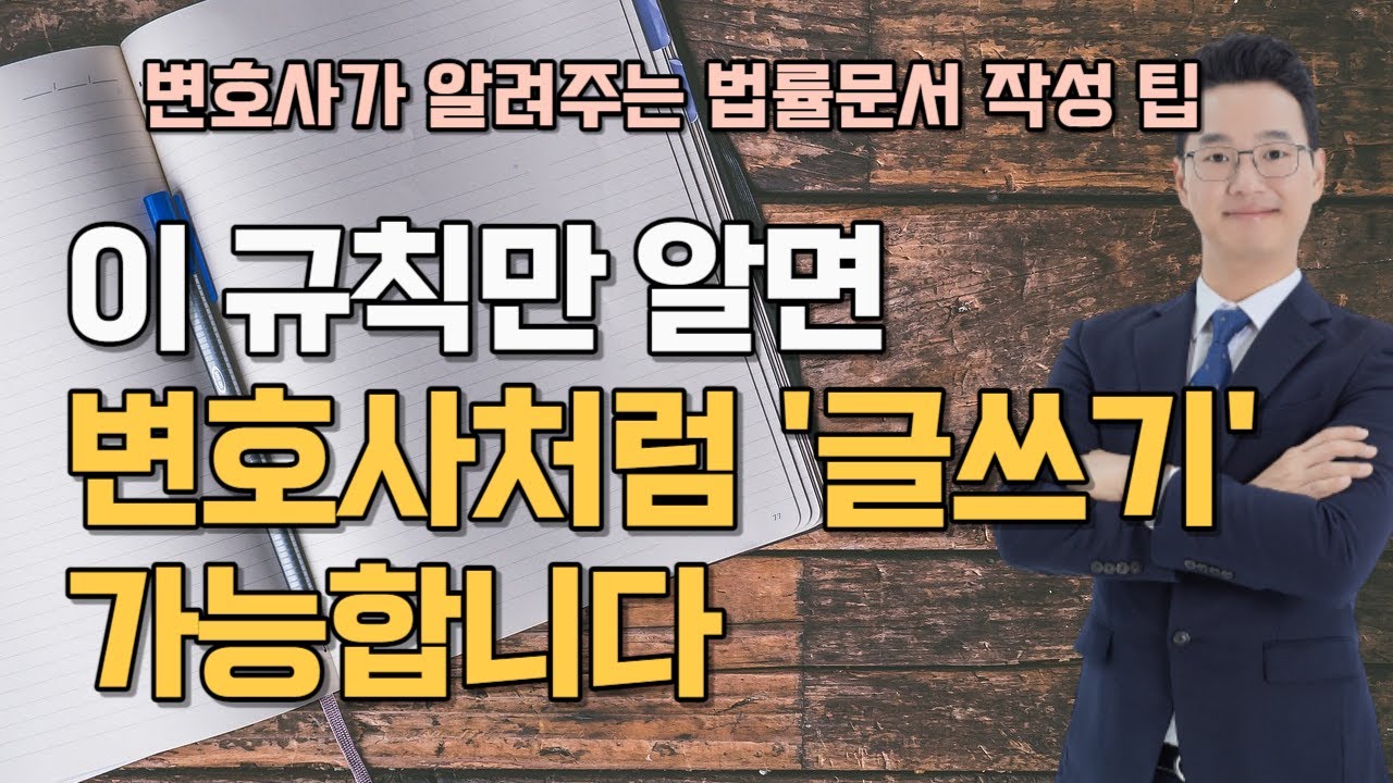 변호사가 알려주는 법률문장 글쓰기(소장, 답변서, 준비서면 작성 전에 보세요)