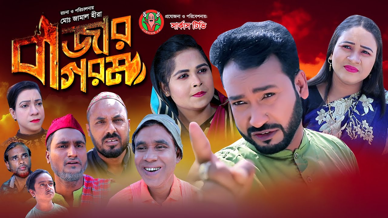 সিলেটি নাটক |বাজার গরম | Sylheti New Natok | Bazar Gorom |Akkel Ali New Natok । 