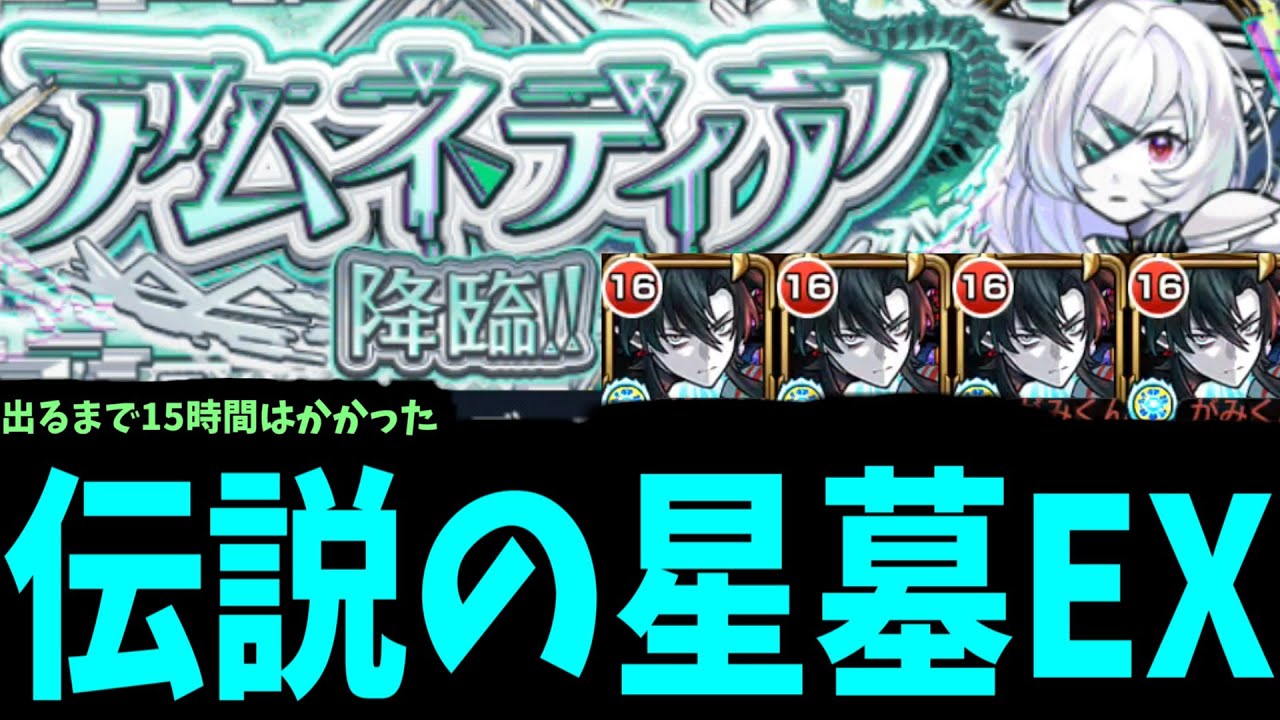 これが伝説の破壊の星墓EX。最難関ステージ「アムネディア」【モンスト】