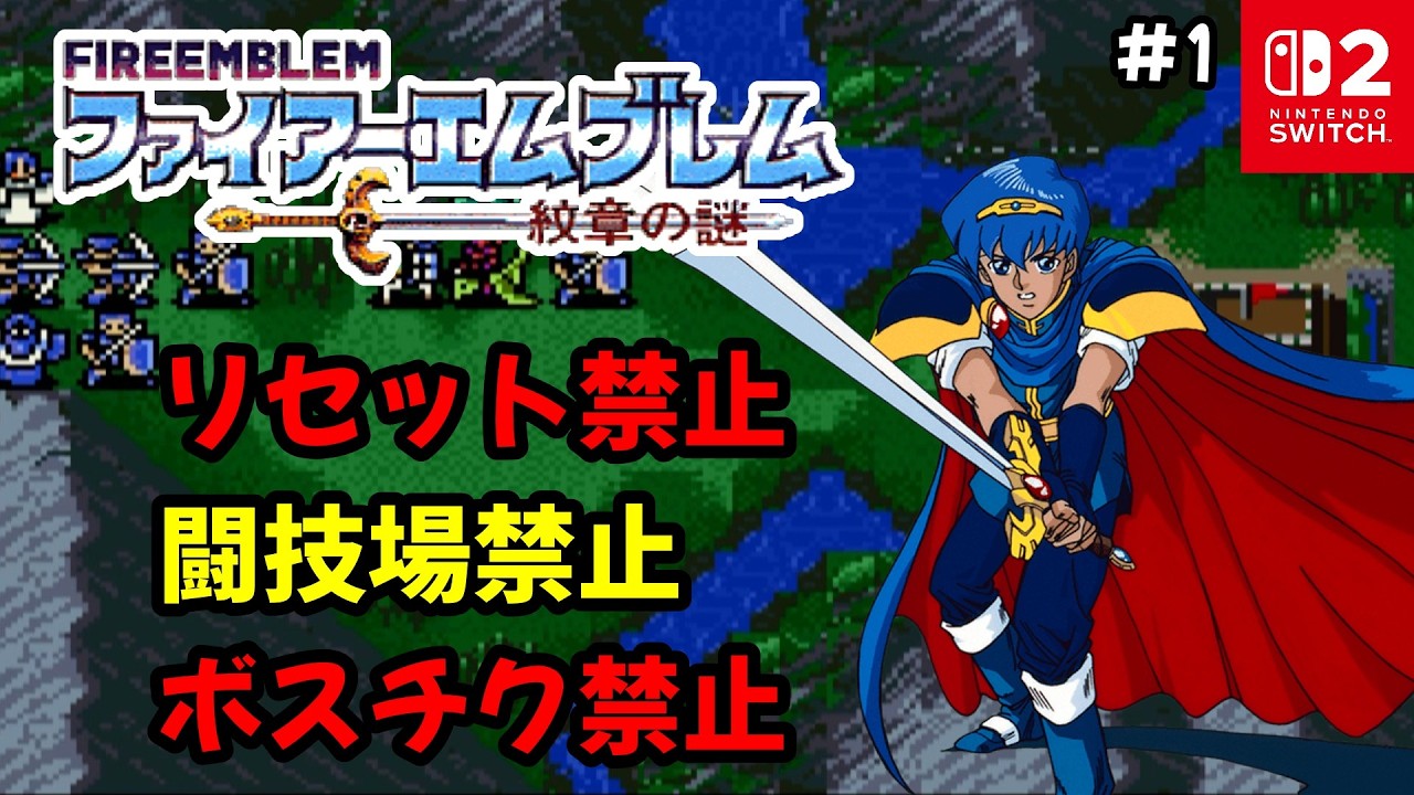 【生配信#1】SFCファイアーエムブレム紋章の謎リセット禁止ボスチク禁止闘技場禁止バグ禁止