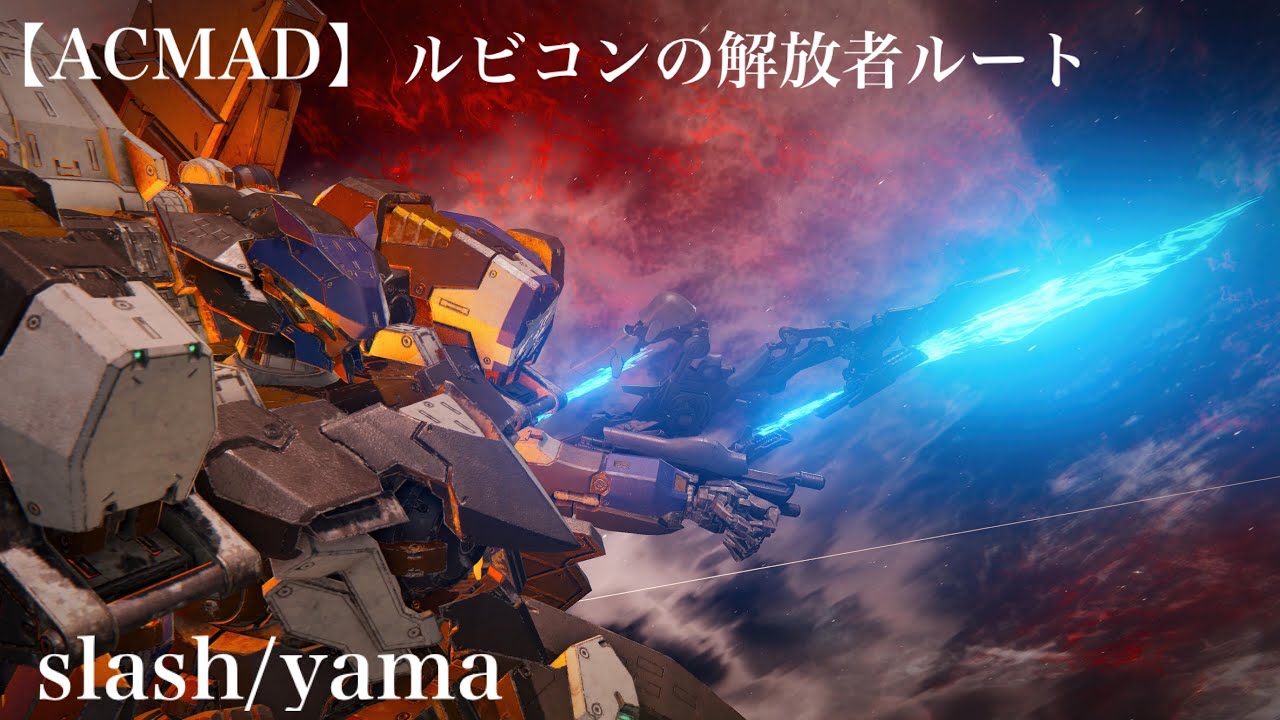【MAD】slash ルビコンの解放者ルート 【アーマードコア6】
